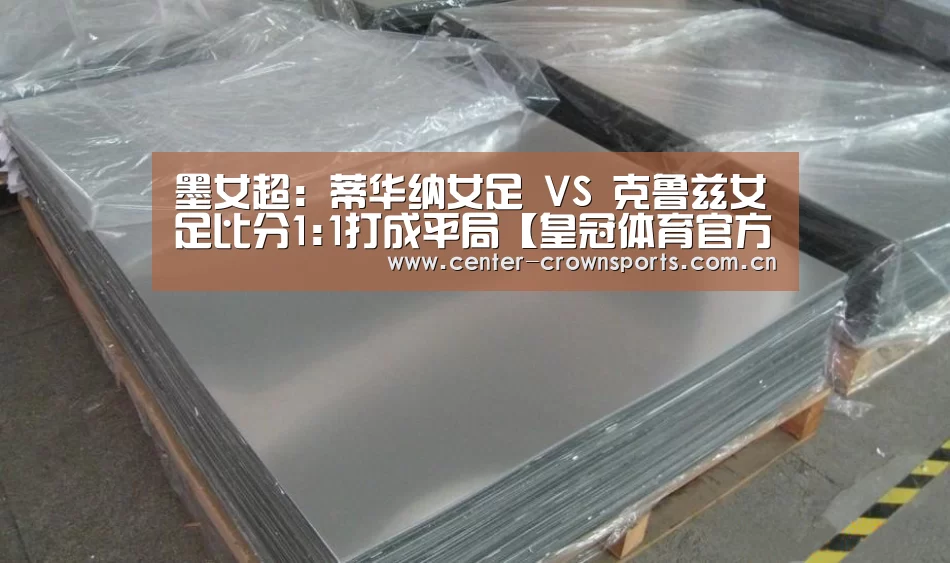 墨女超: 蒂华纳女足 VS 克鲁兹女足比分1:1打成平局【皇冠体育官方网站】(图1) 皇冠入口