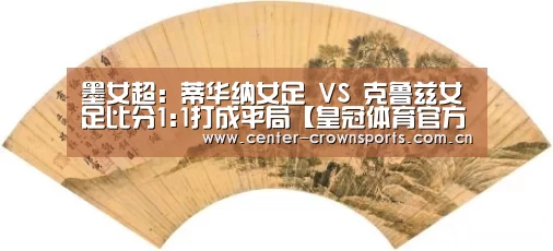 墨女超: 蒂华纳女足 VS 克鲁兹女足比分1:1打成平局【皇冠体育官方网站】(图2) 皇冠体育官网