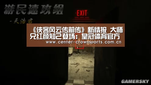 《侠客风云传前传》新情报 大师兄红颜知己登场:皇冠体育官方网站(图3) 皇冠体育网址