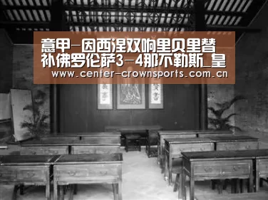 意甲-因西涅双响里贝里替补佛罗伦萨3-4那不勒斯_皇冠体育网址(图1) 皇冠体育官网