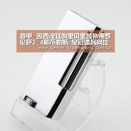意甲-因西涅双响里贝里替补佛罗伦萨3-4那不勒斯_皇冠体育网址(图2) 皇冠体育官方网站