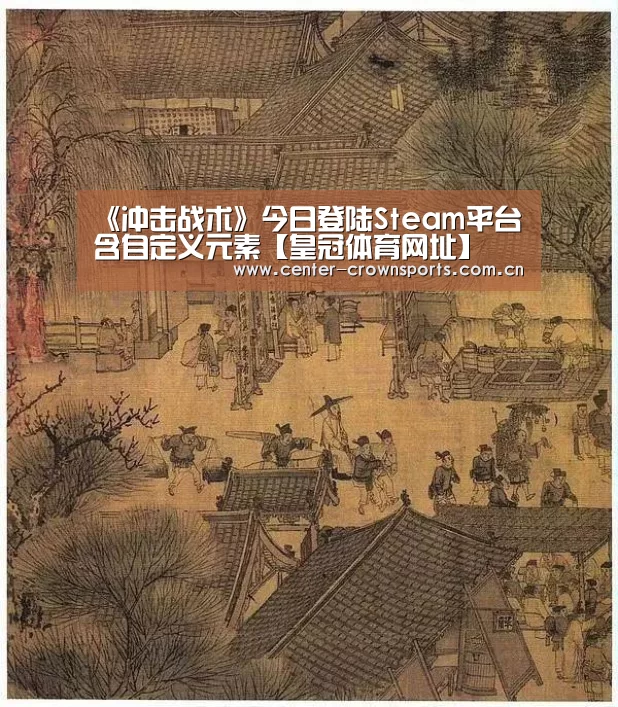《冲击战术》今日登陆Steam平台 含自定义元素【皇冠体育网址】(图3) 皇冠体育网址