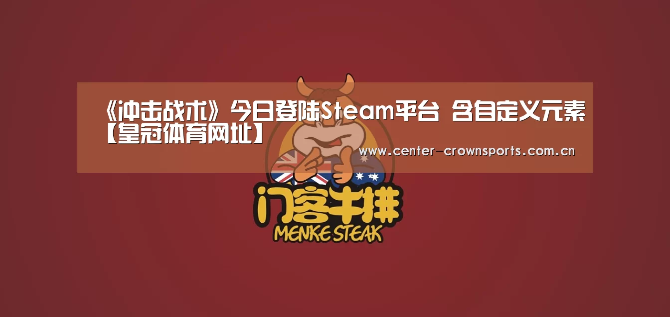 《冲击战术》今日登陆Steam平台 含自定义元素【皇冠体育网址】(图4) 皇冠体育网址