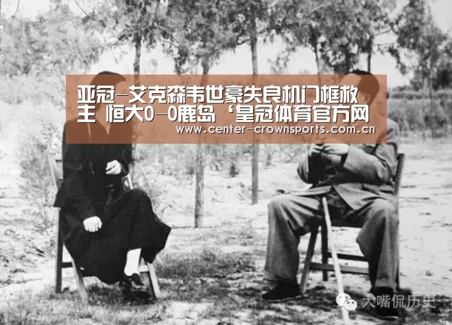 亚冠-艾克森韦世豪失良机门框救主 恒大0-0鹿岛‘皇冠体育官方网站’(图2) 皇冠入口