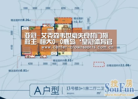 亚冠-艾克森韦世豪失良机门框救主 恒大0-0鹿岛‘皇冠体育官方网站’(图1) 皇冠体育网址