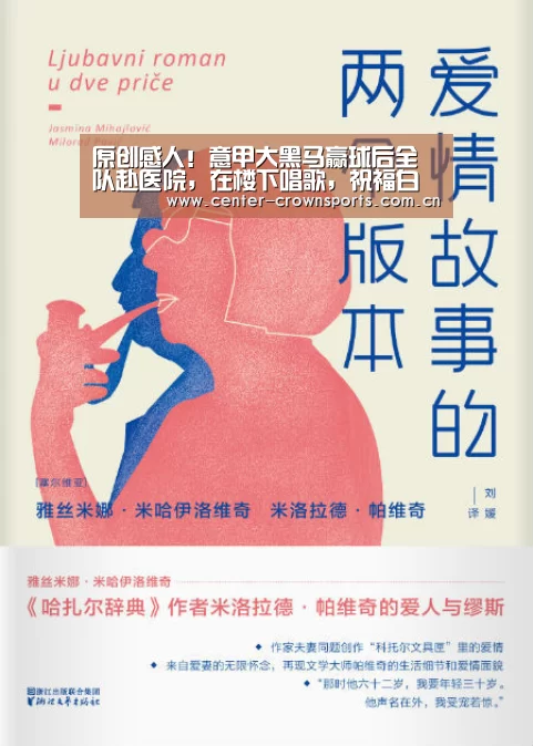 原创感人!意甲大黑马赢球后全队赴医院,在楼下唱歌,祝福白血病主帅:皇冠体育官方网站(图1) 皇冠体育官方网站