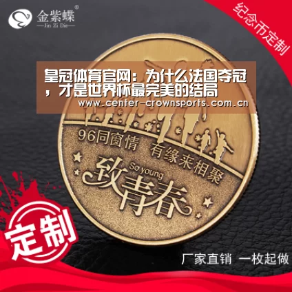 皇冠体育官网:为什么法国夺冠,才是世界杯最完美的结局(图2) 皇冠体育官方网站