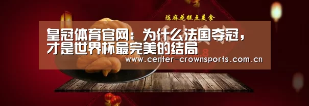 皇冠体育官网:为什么法国夺冠,才是世界杯最完美的结局(图4) 皇冠入口
