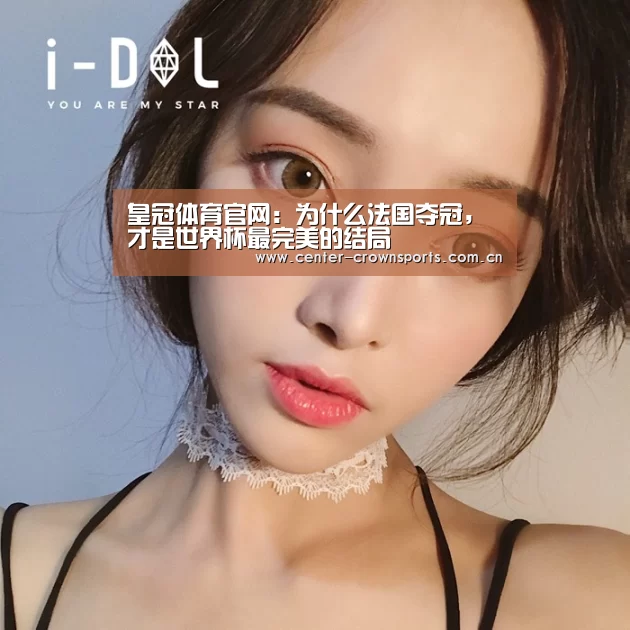 皇冠体育官网:为什么法国夺冠,才是世界杯最完美的结局(图3) 皇冠体育官网